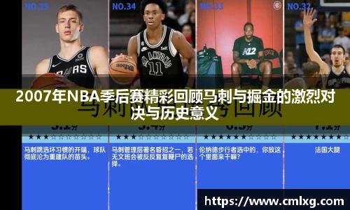 2007年NBA季后赛精彩回顾马刺与掘金的激烈对决与历史意义