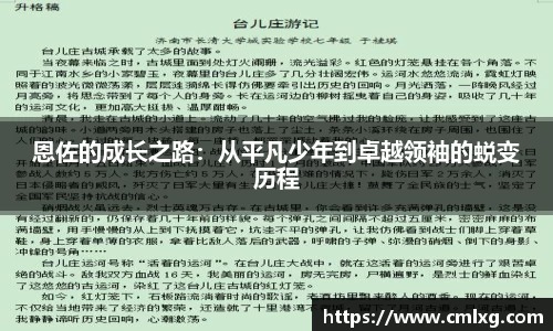 恩佐的成长之路：从平凡少年到卓越领袖的蜕变历程