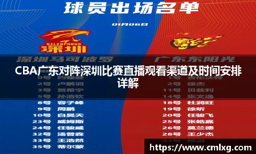 CBA广东对阵深圳比赛直播观看渠道及时间安排详解