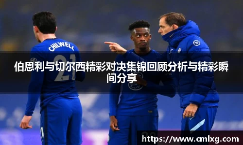 伯恩利与切尔西精彩对决集锦回顾分析与精彩瞬间分享