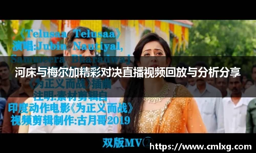 河床与梅尔加精彩对决直播视频回放与分析分享