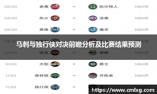 马刺与独行侠对决前瞻分析及比赛结果预测