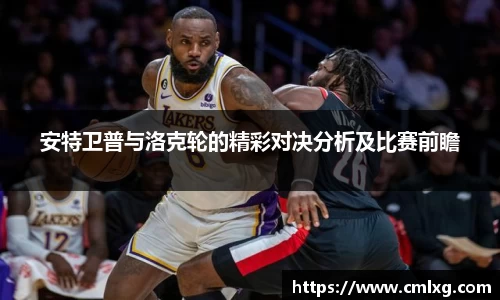 安特卫普与洛克轮的精彩对决分析及比赛前瞻
