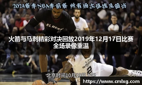 火箭与马刺精彩对决回放2019年12月17日比赛全场录像重温