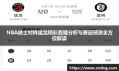 NBA骑士对阵猛龙精彩直播分析与赛前预测全方位解读