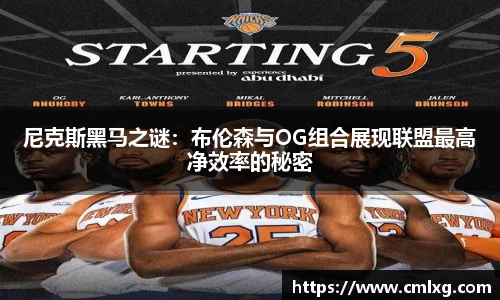 尼克斯黑马之谜：布伦森与OG组合展现联盟最高净效率的秘密