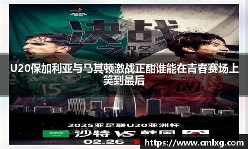 U20保加利亚与马其顿激战正酣谁能在青春赛场上笑到最后