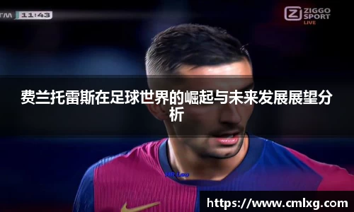 费兰托雷斯在足球世界的崛起与未来发展展望分析