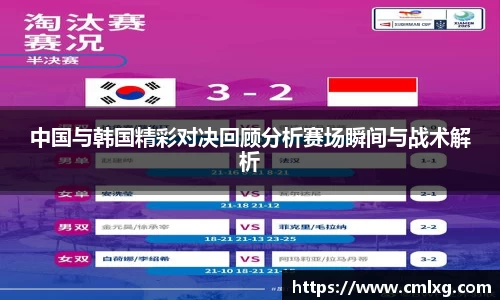 中国与韩国精彩对决回顾分析赛场瞬间与战术解析