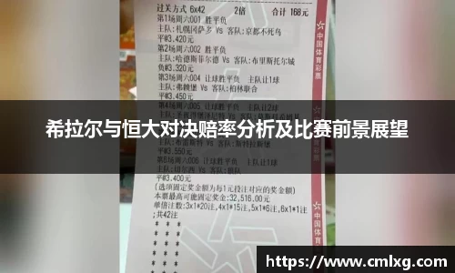 希拉尔与恒大对决赔率分析及比赛前景展望