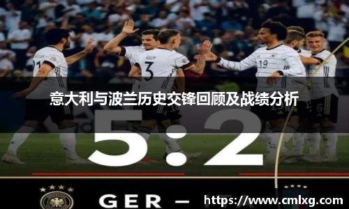 意大利与波兰历史交锋回顾及战绩分析
