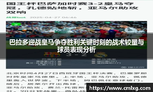 巴拉多迎战皇马争夺胜利关键时刻的战术较量与球员表现分析