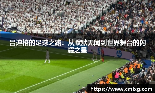 吕迪格的足球之路：从默默无闻到世界舞台的闪耀之星