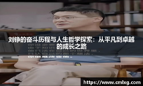 刘铮的奋斗历程与人生哲学探索：从平凡到卓越的成长之路