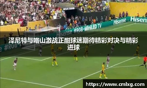 泽尼特与咯山激战正酣球迷期待精彩对决与精彩进球