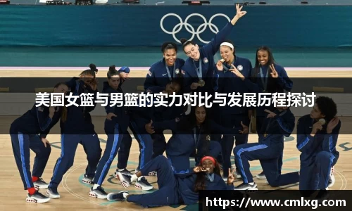 美国女篮与男篮的实力对比与发展历程探讨