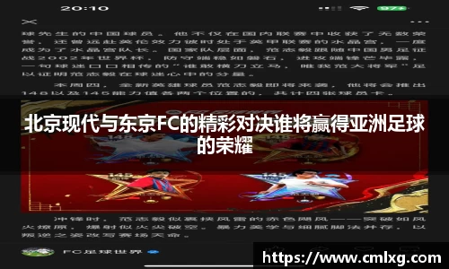 北京现代与东京FC的精彩对决谁将赢得亚洲足球的荣耀