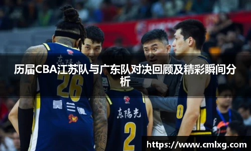 历届CBA江苏队与广东队对决回顾及精彩瞬间分析