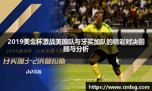 beats3652019美金杯激战美国队与牙买加队的精彩对决回顾与分析