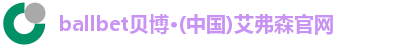 bb贝博艾弗森官方网站